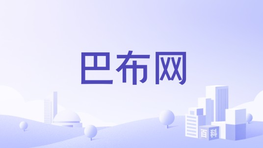 巴布网