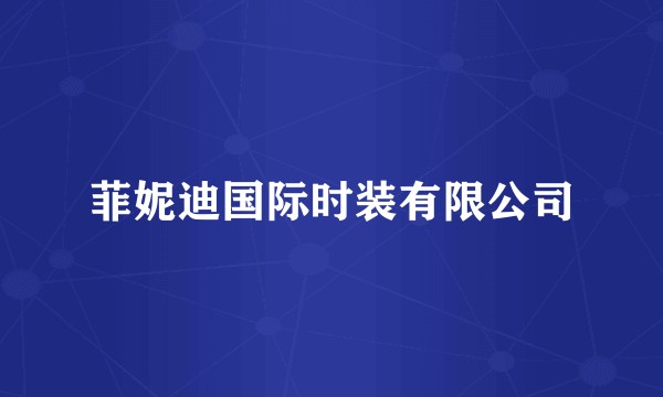 菲妮迪国际时装有限公司