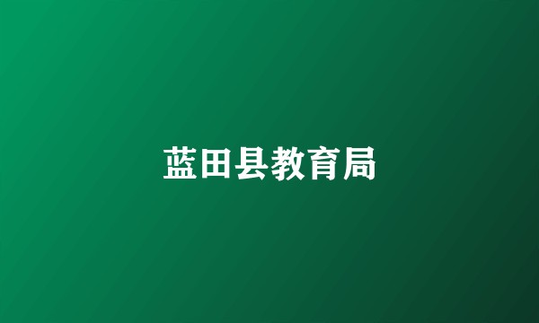 蓝田县教育局