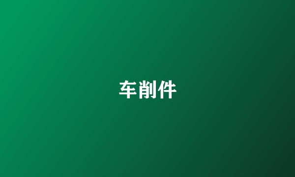 车削件