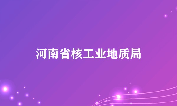 河南省核工业地质局