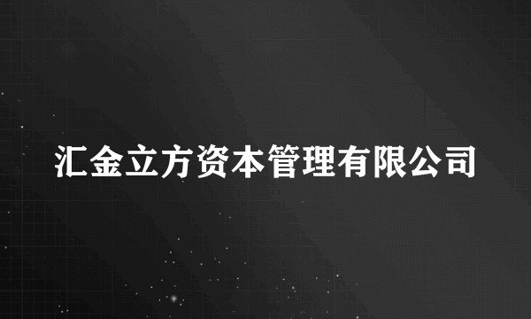 汇金立方资本管理有限公司