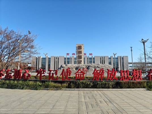 高碑店东站