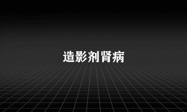 造影剂肾病