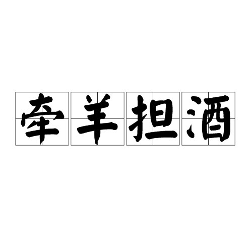 牵羊担酒