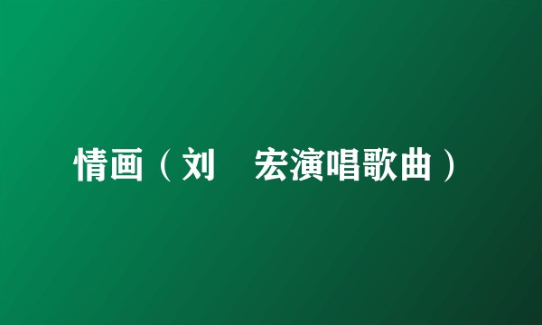 情画（刘畊宏演唱歌曲）