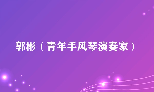 郭彬（青年手风琴演奏家）