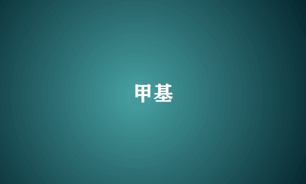 甲基