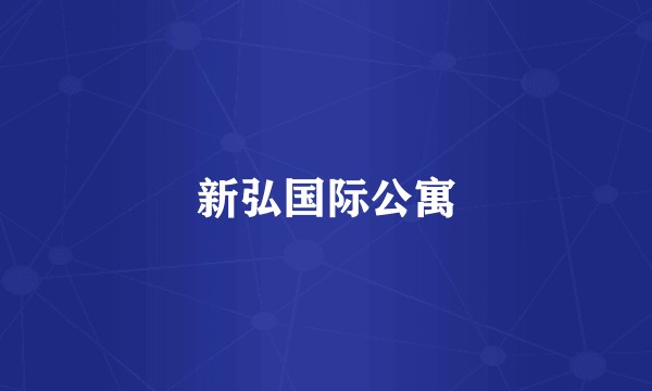 新弘国际公寓