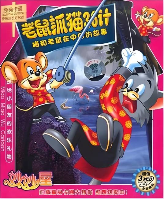 老鼠抓猫36计