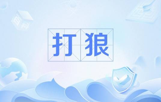 打狼（方言中表示落后或最后一名）