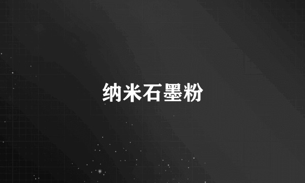 纳米石墨粉