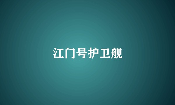 江门号护卫舰