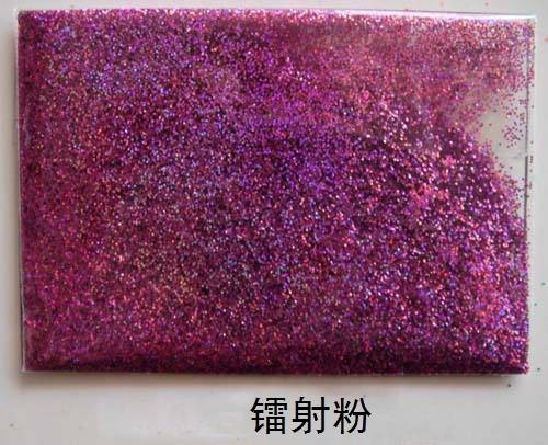 镭射粉