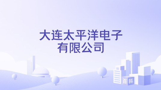 大连太平洋电子有限公司