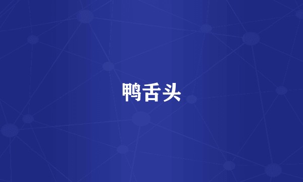鸭舌头