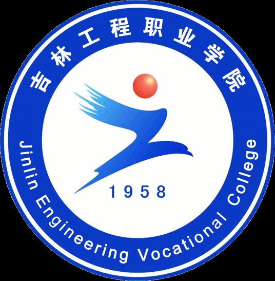 吉林工程职业学院