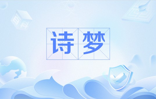 诗梦