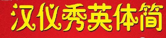 秀英体