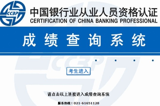 中国银行业从业人员资格认证