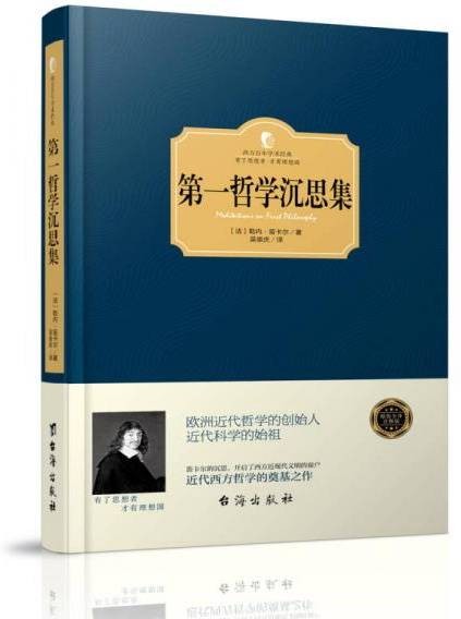 第一哲学沉思集（笛卡尔创作散文集）