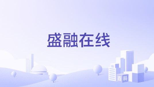 盛融在线