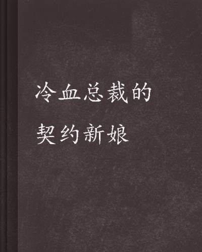 冷血总裁的契约新娘