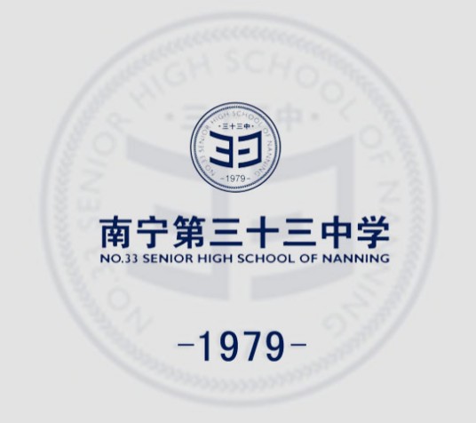 南宁市第三十三中学
