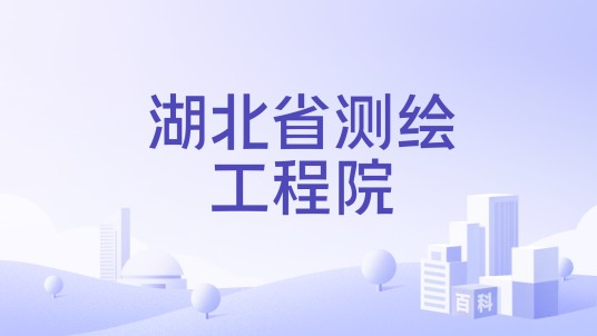 湖北省测绘工程院