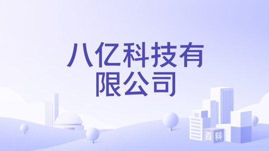 八亿科技有限公司