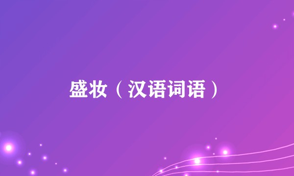 盛妆（汉语词语）