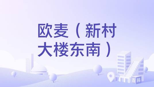 欧麦（新村大楼东南）