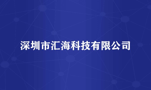 深圳市汇海科技有限公司