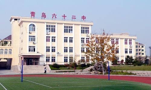 山东省青岛第六十二中学