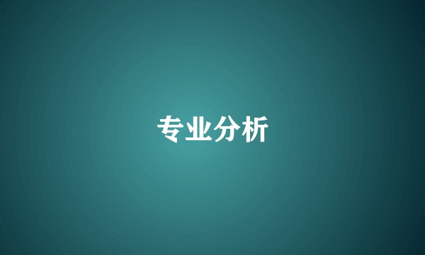 专业分析