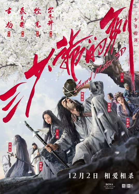 三少爷的剑（2016年尔冬升执导的3D武侠电影）