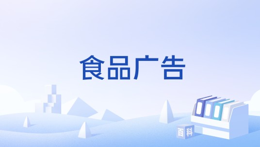 食品广告