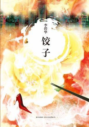 饺子（2013年新星出版社出版的图书）