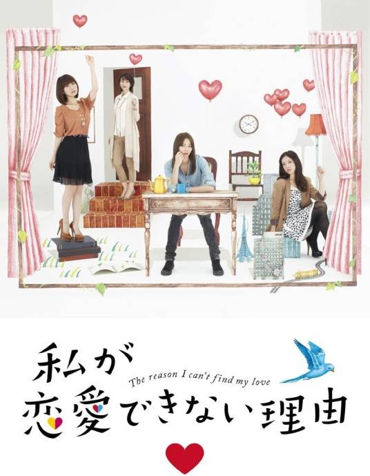 我不能恋爱的理由（日本2011年香里奈主演的电视剧）