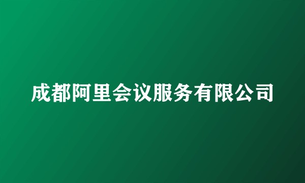 成都阿里会议服务有限公司