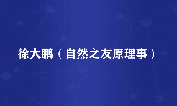 徐大鹏（自然之友原理事）