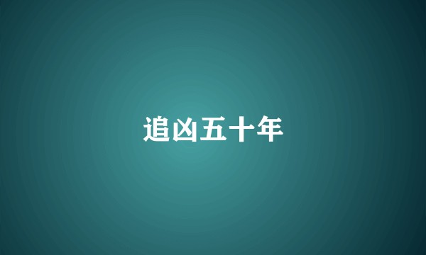 追凶五十年