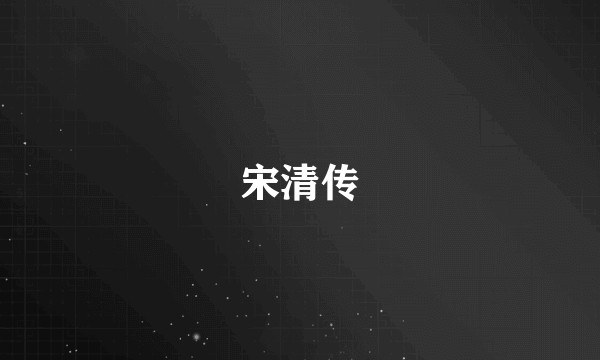 宋清传