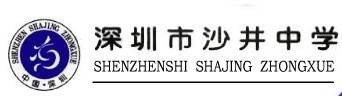 深圳市沙井中学