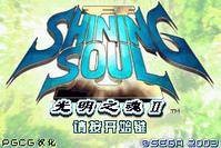 光明之魂2（世嘉公司开发的GBA掌机游戏）