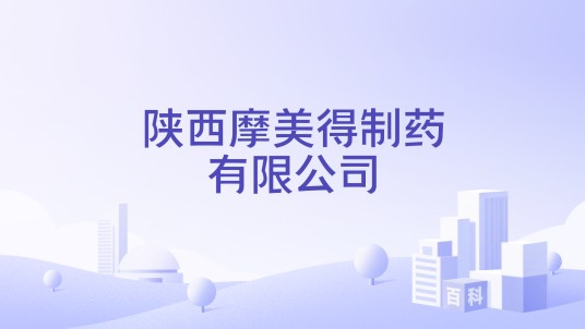 陕西摩美得制药有限公司