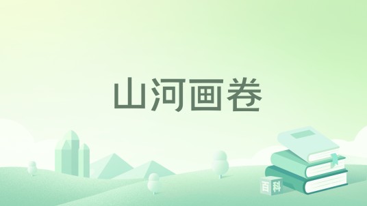 山河画卷