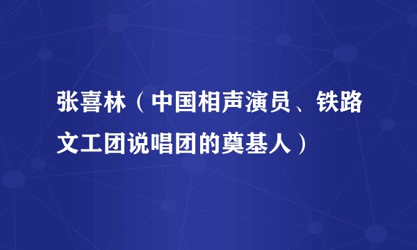 张喜林（中国相声演员、铁路文工团说唱团的奠基人）
