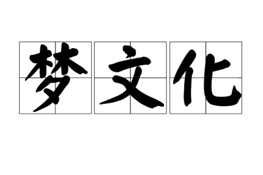 梦文化（文化术语）