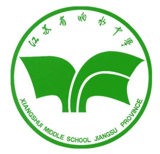 江苏省响水中学